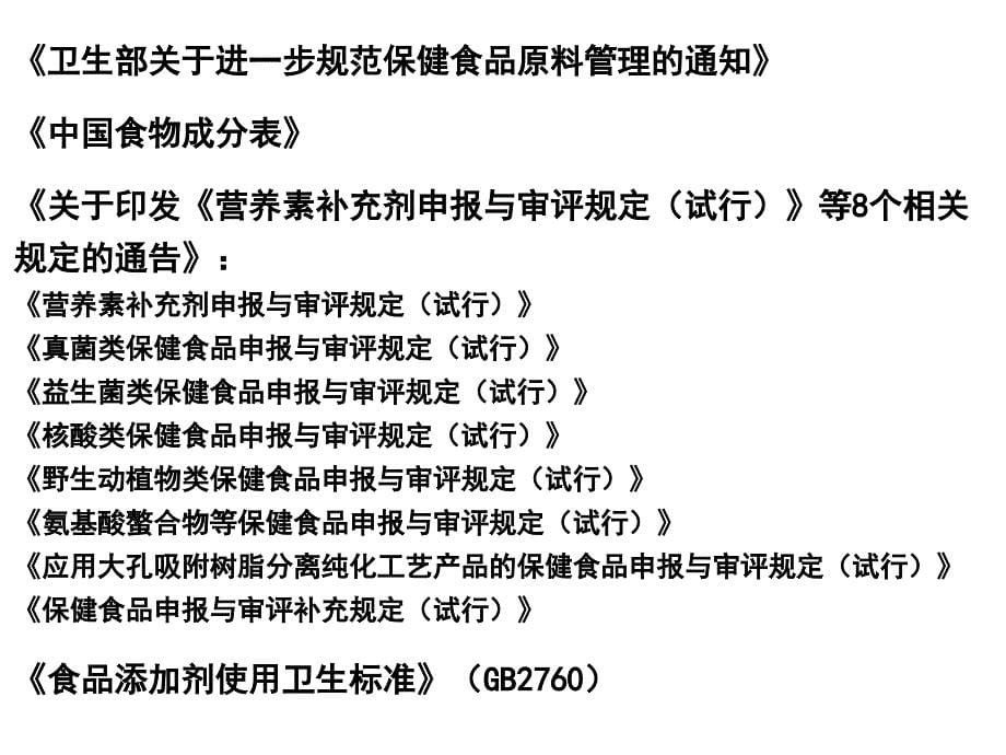 食品添加剂和新原料在保健食品中的应用_第5页