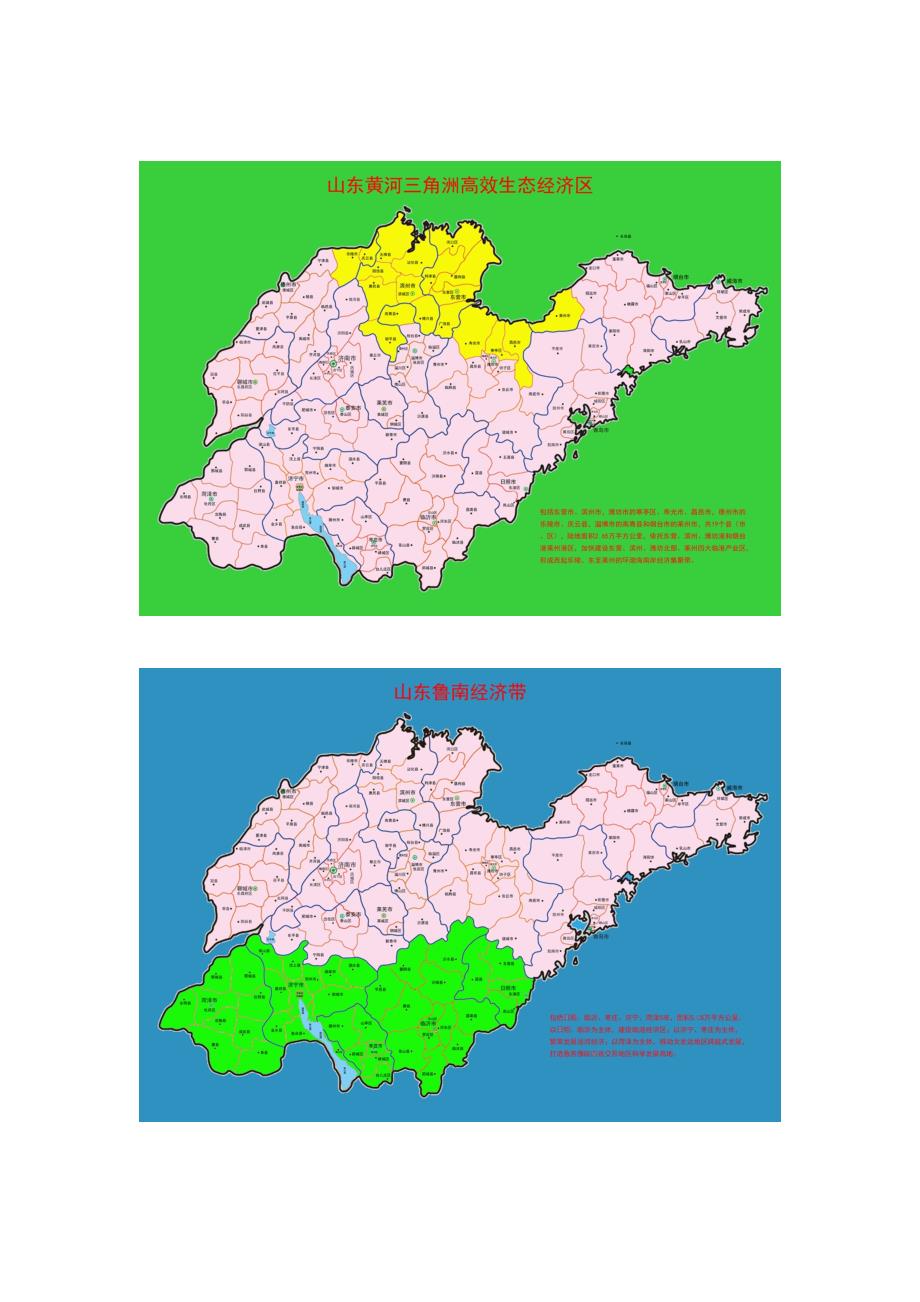 山东半岛蓝色经济区、黄河三角洲高效生态经济区、鲁南经济带、省会城市经济圈_第2页