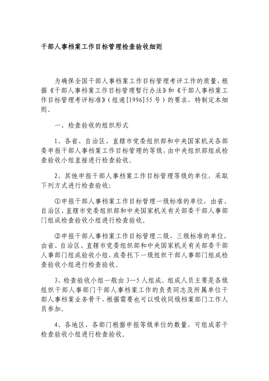 干部人事档案工作目标管理检查验收_第1页