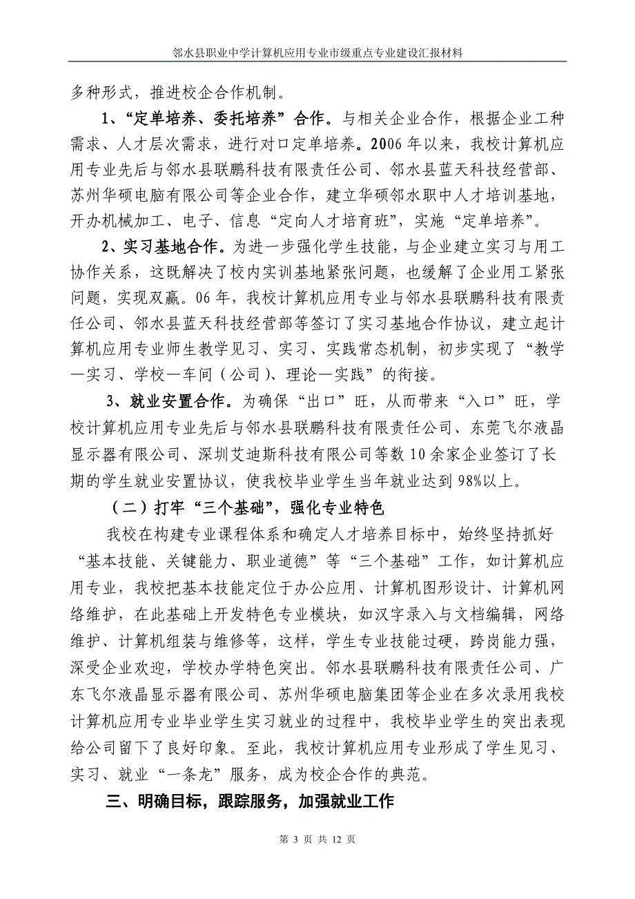 邻职创市级重点专业汇报材料(计算机应用专业)_第3页