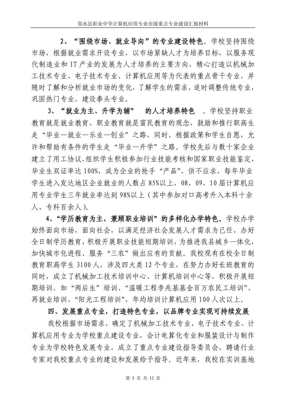 邻职创市级重点专业汇报材料(计算机应用专业)_第5页