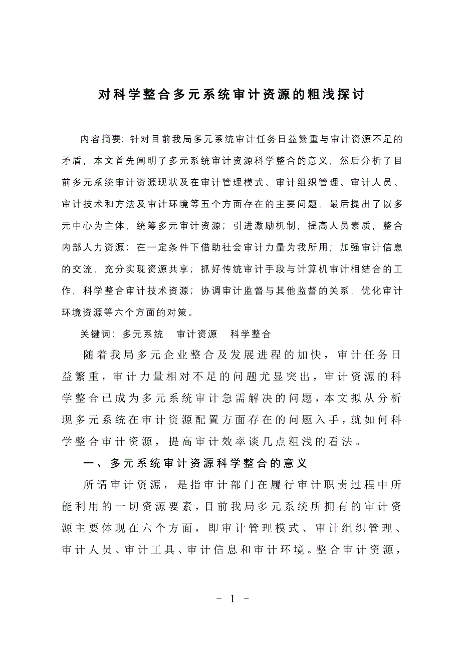 对科学整合多元系统审计资源的粗浅探讨_第1页