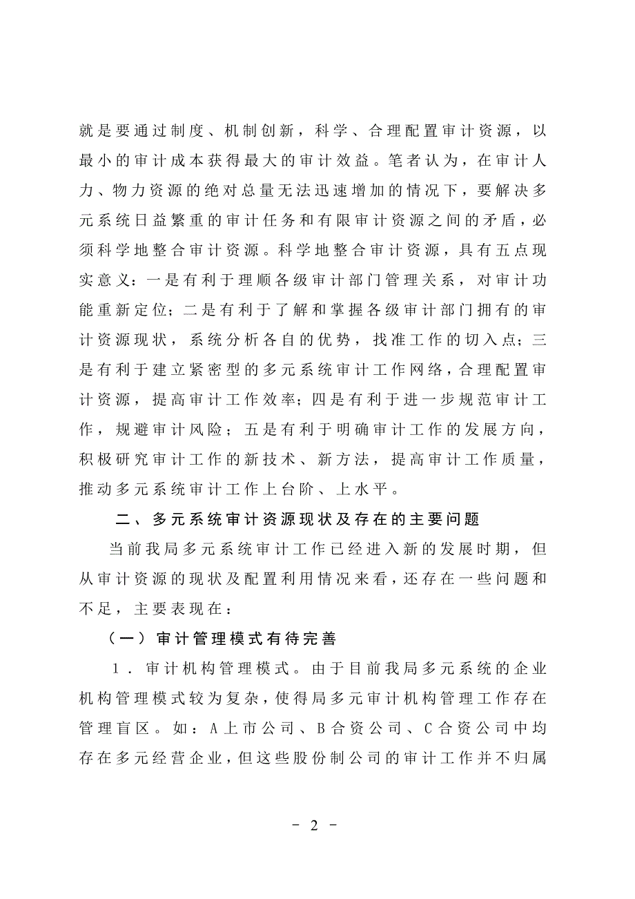 对科学整合多元系统审计资源的粗浅探讨_第2页