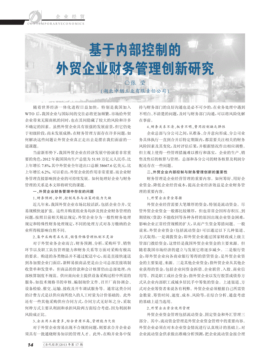 基于内部控制的外贸企业财务管理创新_第1页