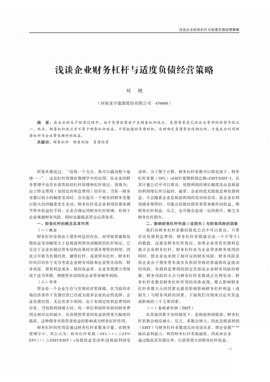 企业财务杠杆与适度负债经营策略_第1页