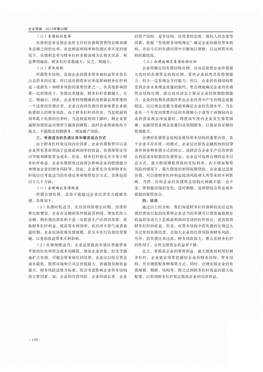 企业财务杠杆与适度负债经营策略_第2页