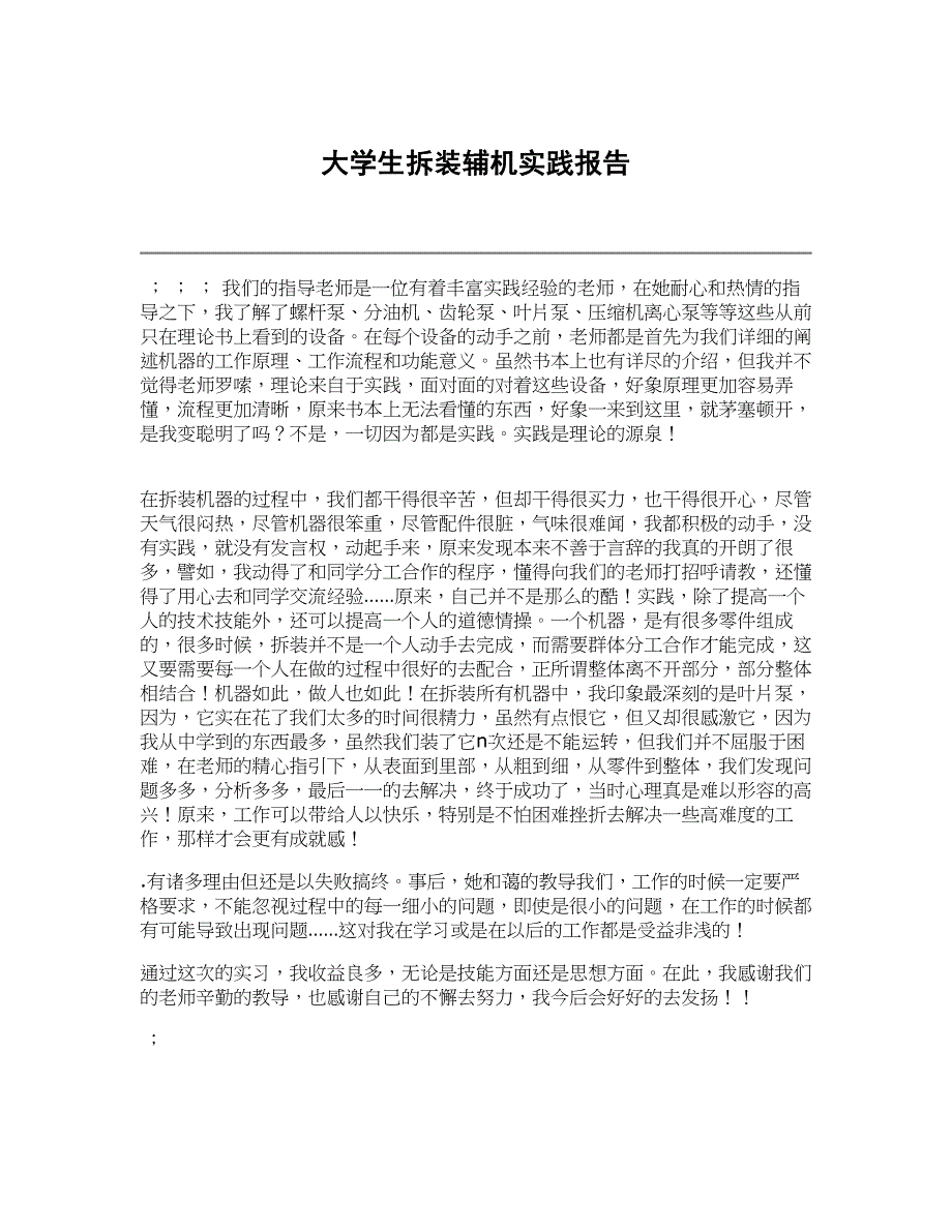 大学生拆装辅机实践报告_第1页