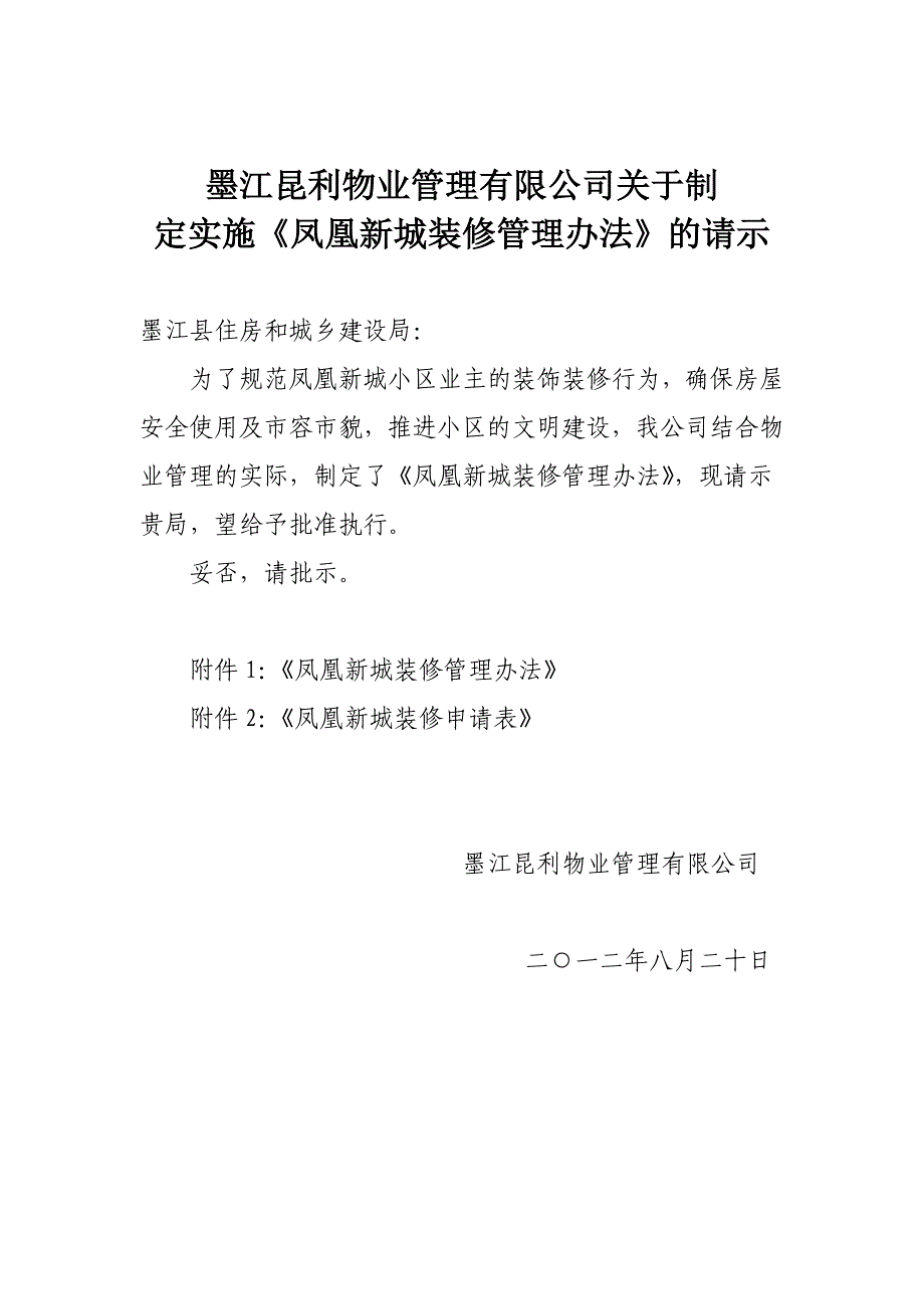 凤凰新城房屋装饰装修管理办法_第1页