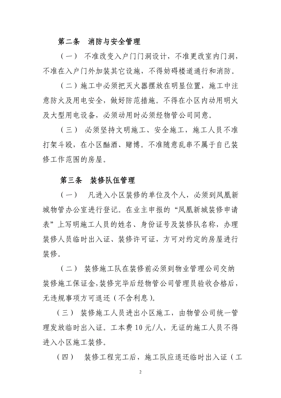 凤凰新城房屋装饰装修管理办法_第3页