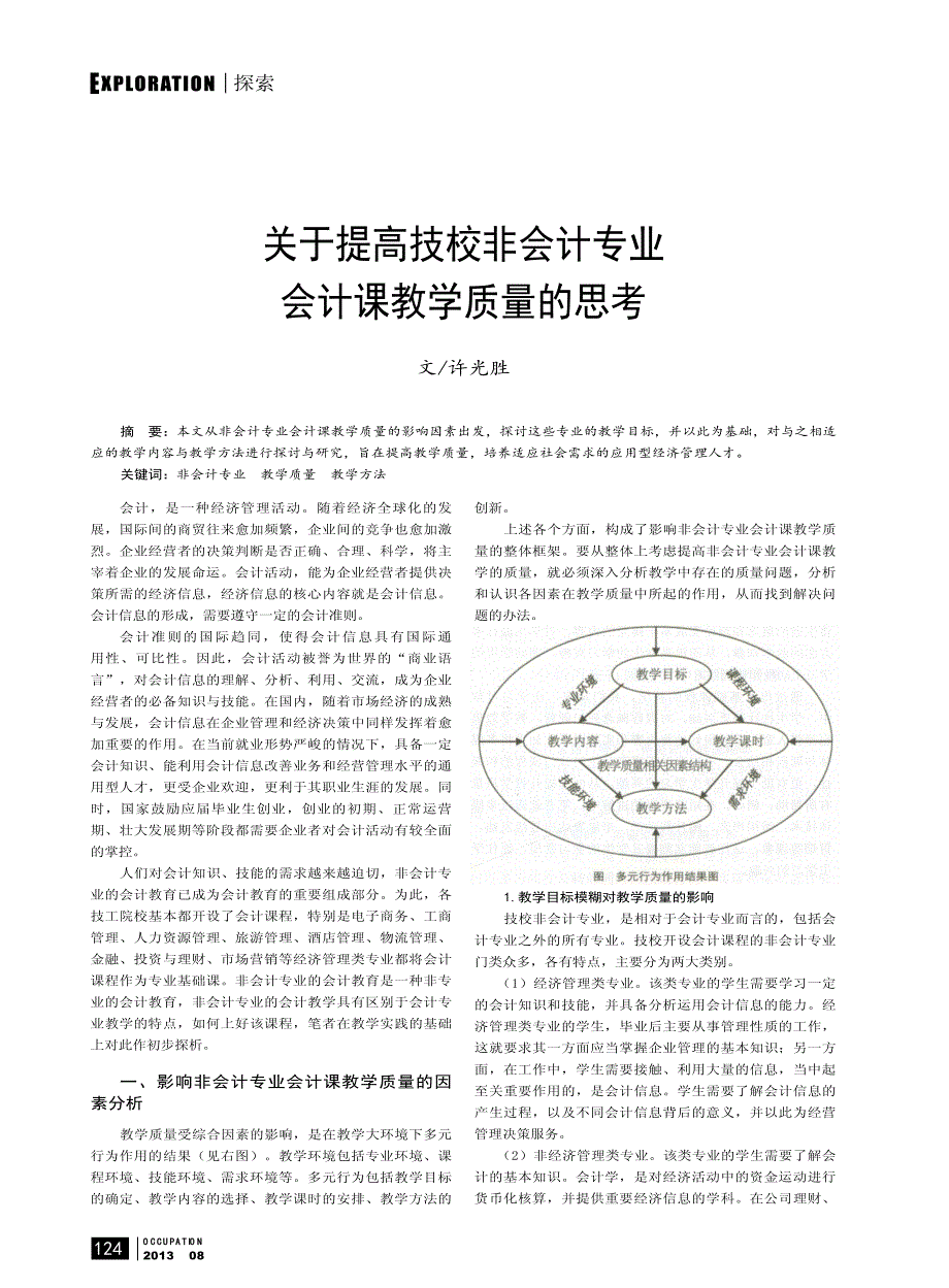 关于提高技校非会计专业会计课教学质量思考_第1页