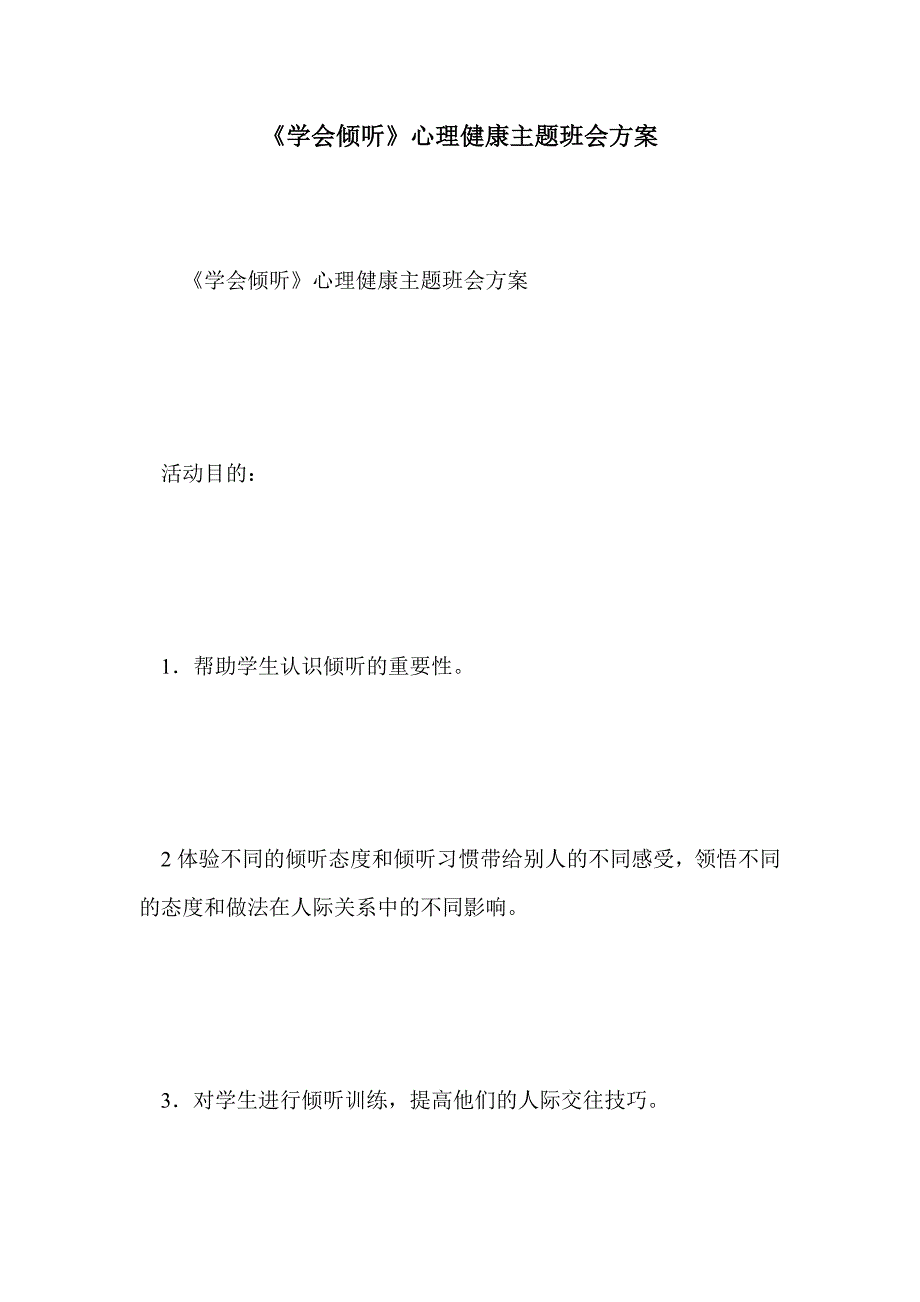 《学会倾听》心理健康主题班会方案_第1页