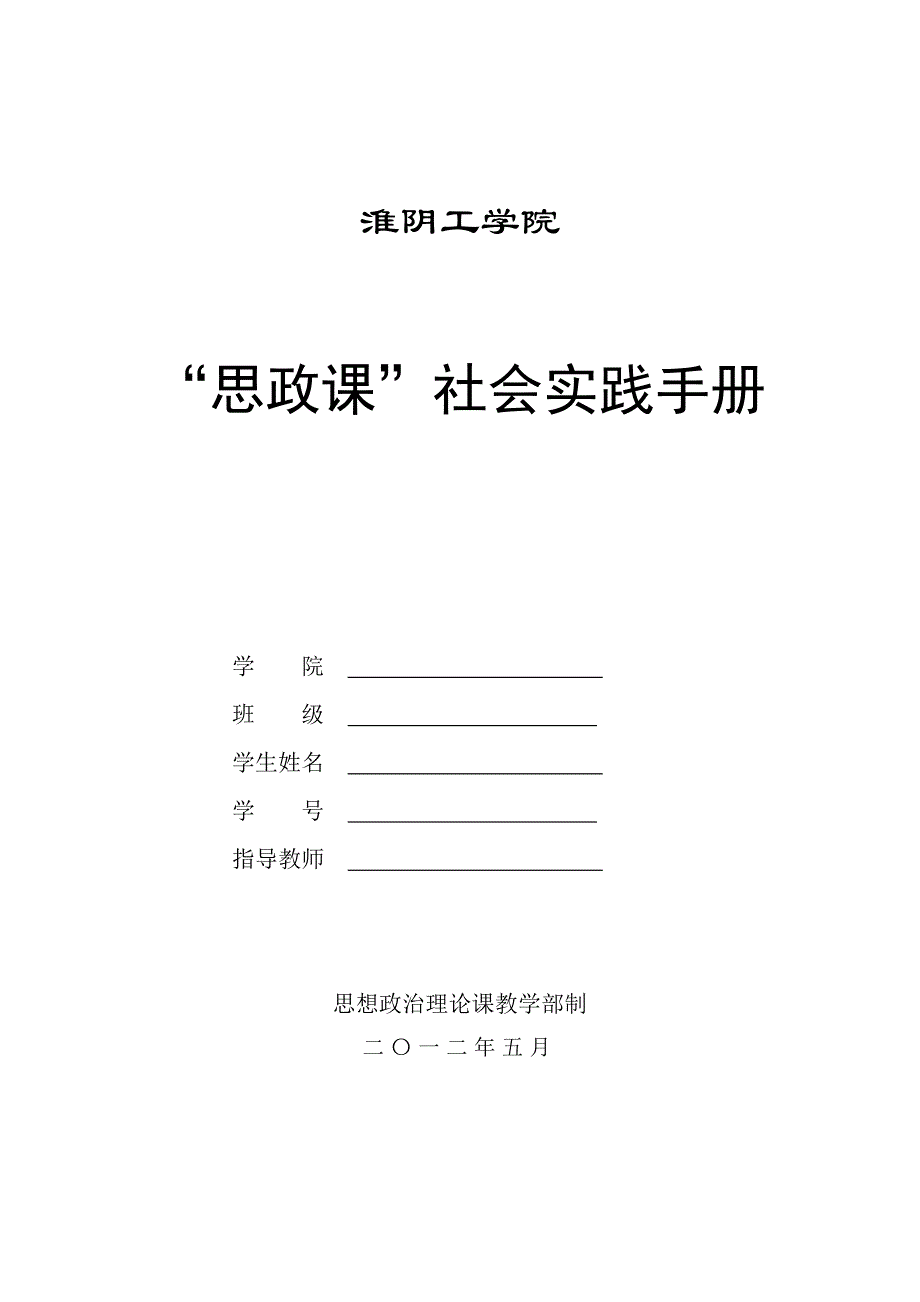 2012思政课实践手册_第1页