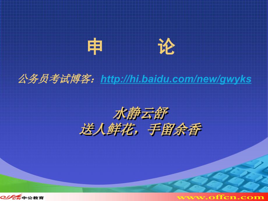 2013年国家公务员考试申论答题技巧_第1页