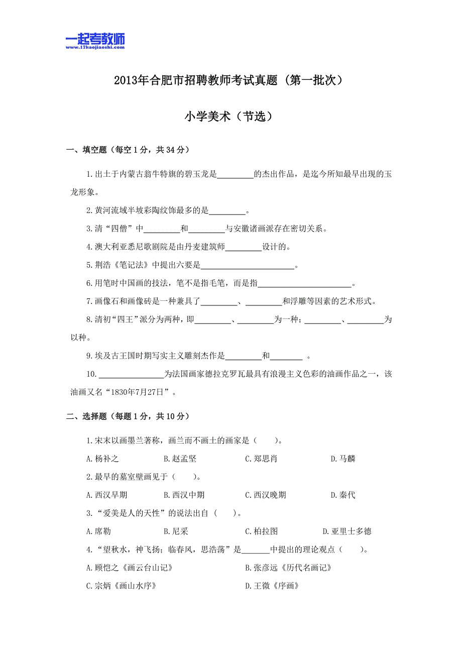 2013年安徽省合肥市教师招聘考试笔试美术小学学段真题答案解析_第1页