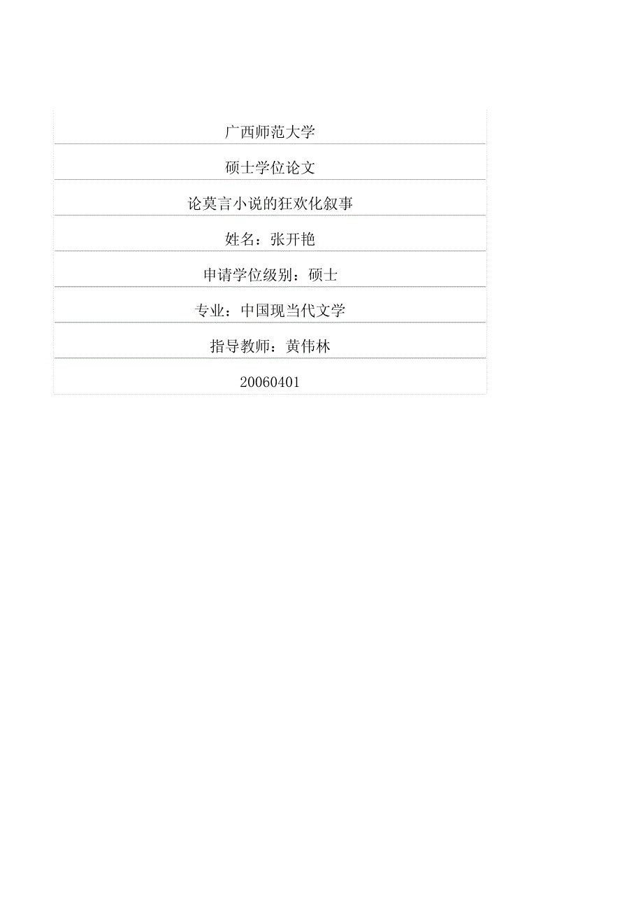 论莫言小说的狂欢化叙事_第1页