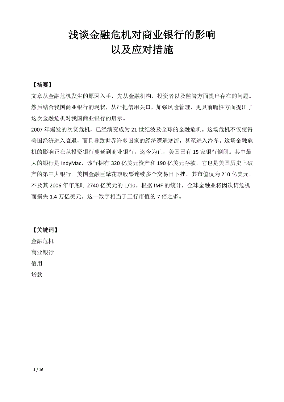 浅谈金融危机对商业银行的影响及应对措施_第1页