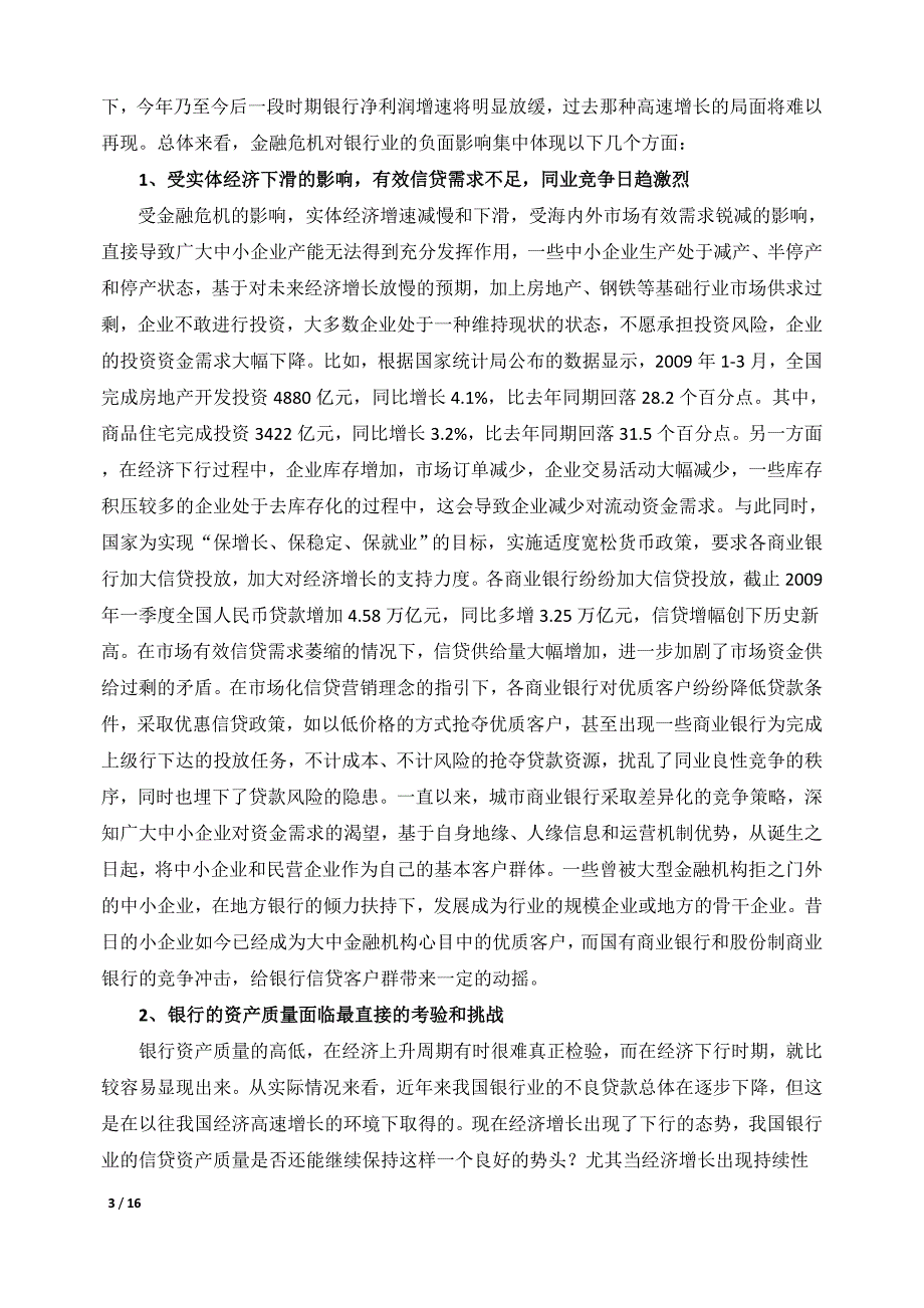 浅谈金融危机对商业银行的影响及应对措施_第3页