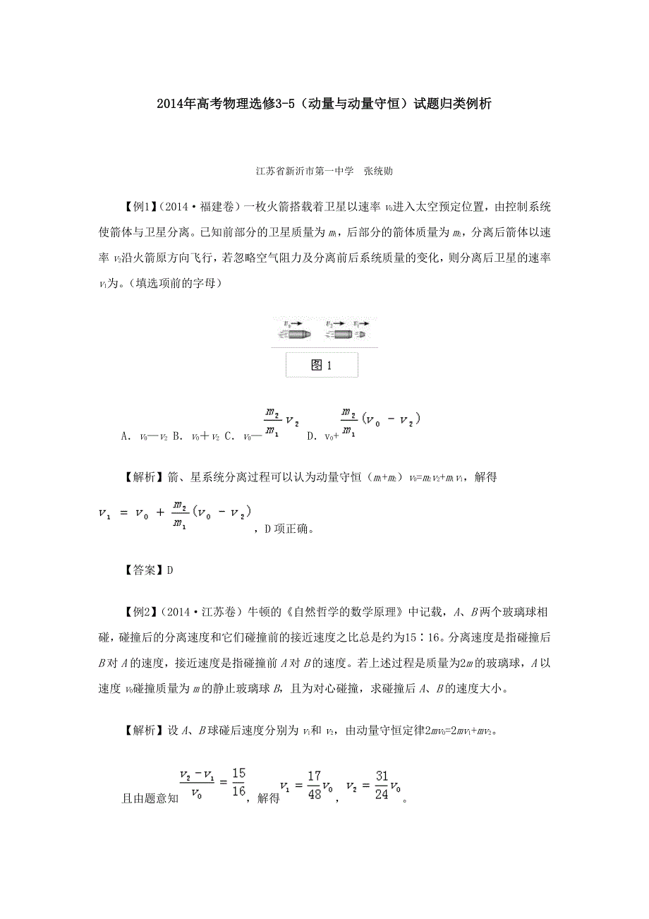 2014年高考物理选修3-5(动量与动量守恒)试题归类例析1_第1页