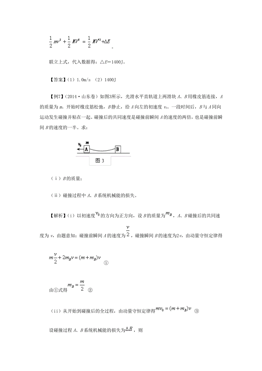 2014年高考物理选修3-5(动量与动量守恒)试题归类例析1_第4页