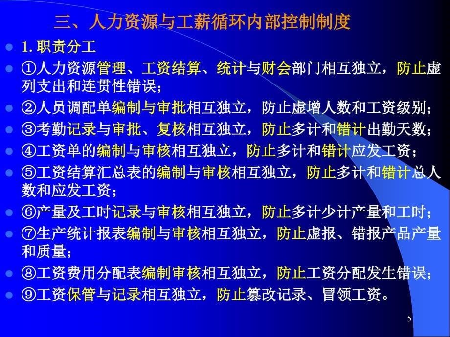 任务四人力资源与工薪循环审计_第5页