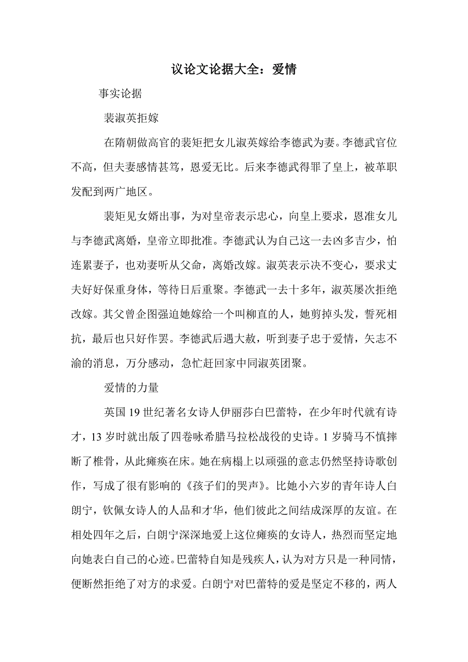 议论文论据大全：爱情_第1页