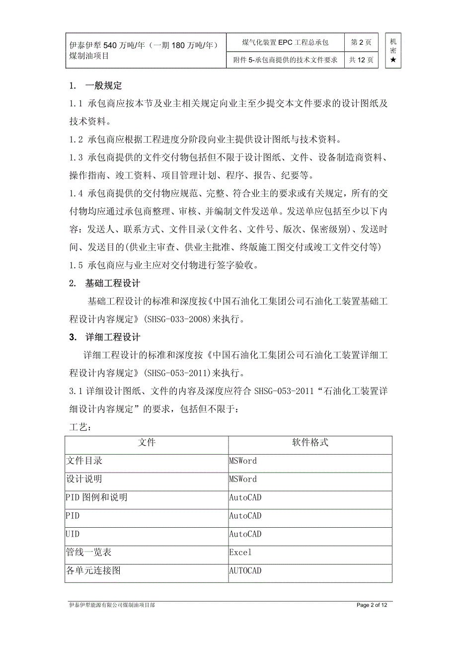 技术附件5 承包商提供的技术文件要求_第2页