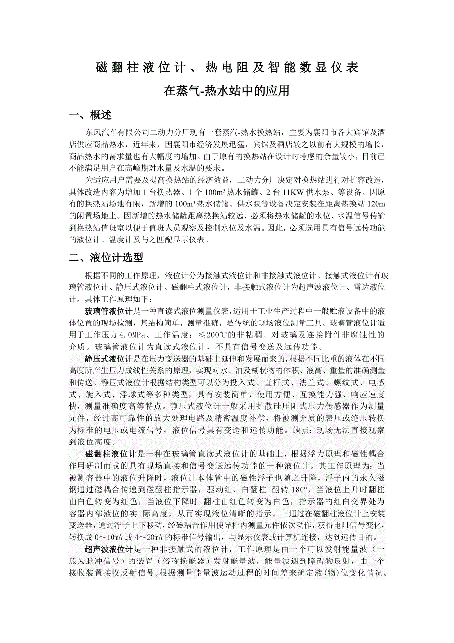 磁翻柱液位计及智能仪表在热水站的应用_第1页