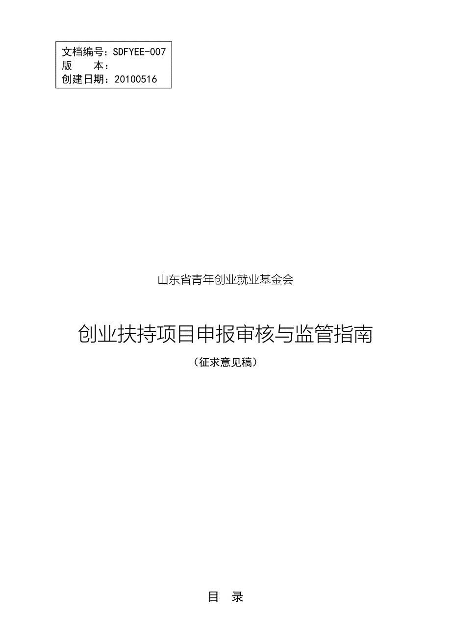 山东省青年创业就业基金会创业扶持项目申报指南_第1页