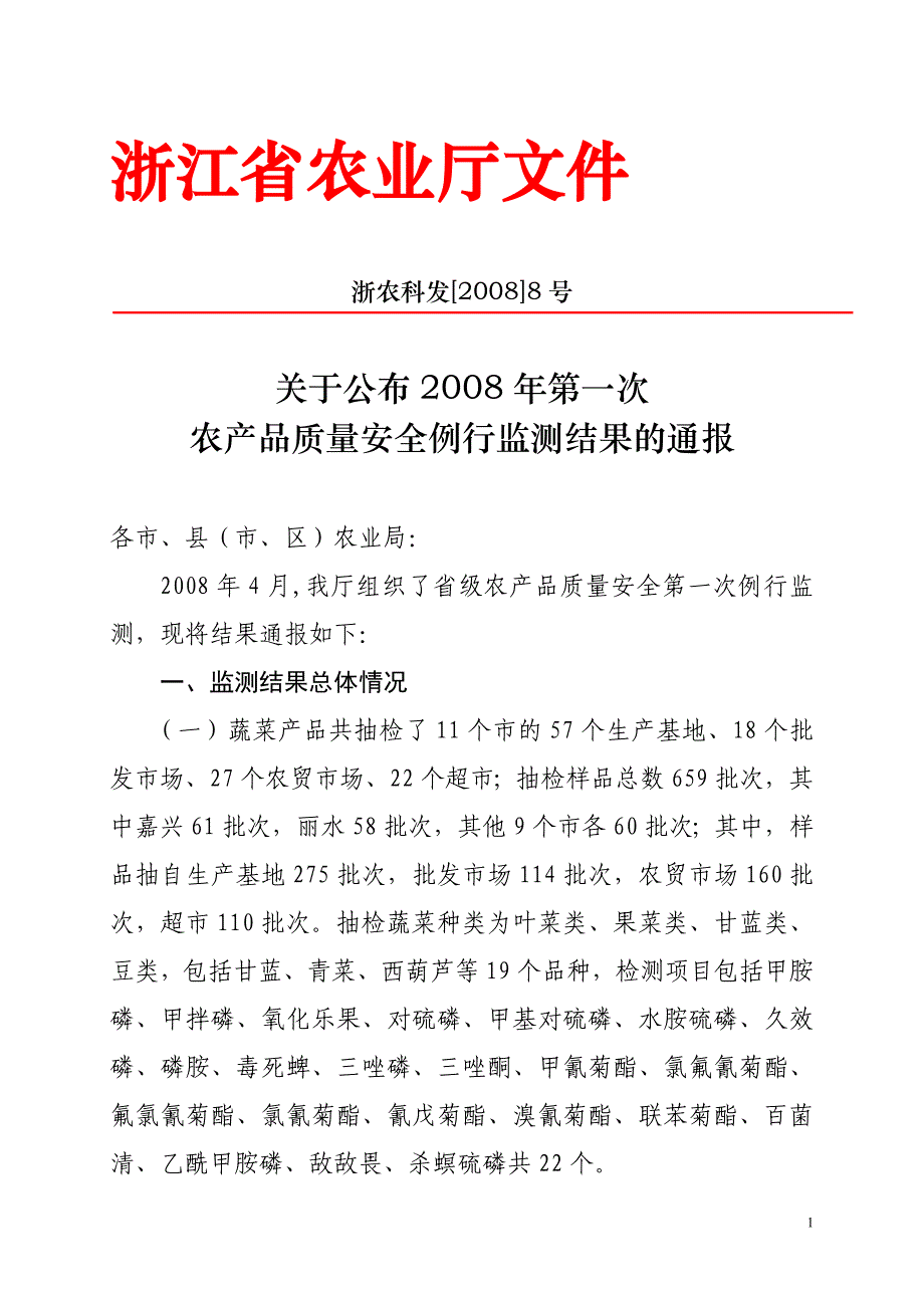 浙江省蔬菜质量安全监测工作总结分析报告_第1页