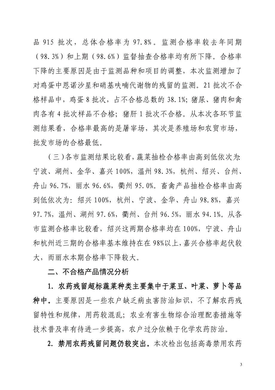 浙江省蔬菜质量安全监测工作总结分析报告_第3页