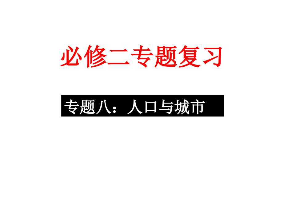 2012专题八人口与城市_第1页