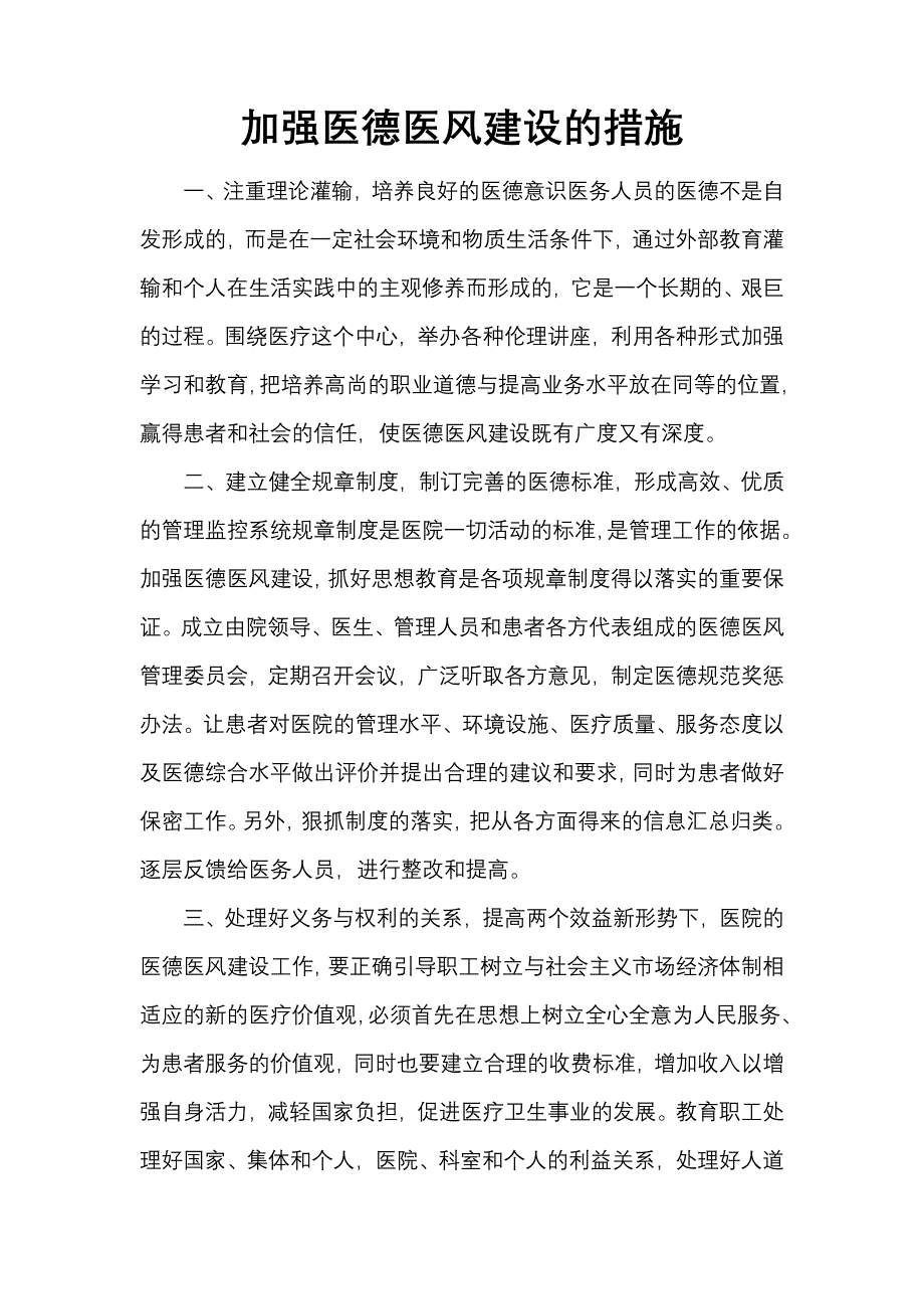 加强医德医风建设的措施_第1页