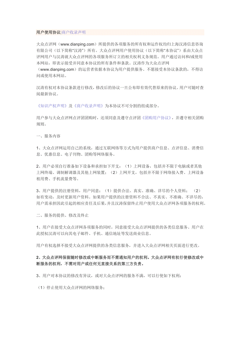 大众点评网用户使用协议_第1页