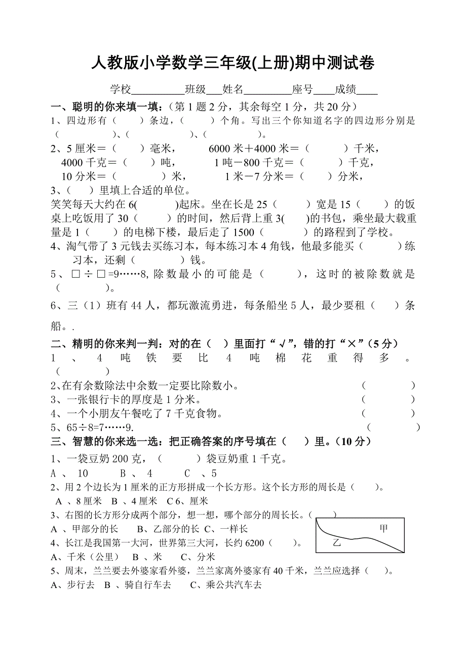 人教版小学数学三年级(上册)期中测试卷2011_第1页