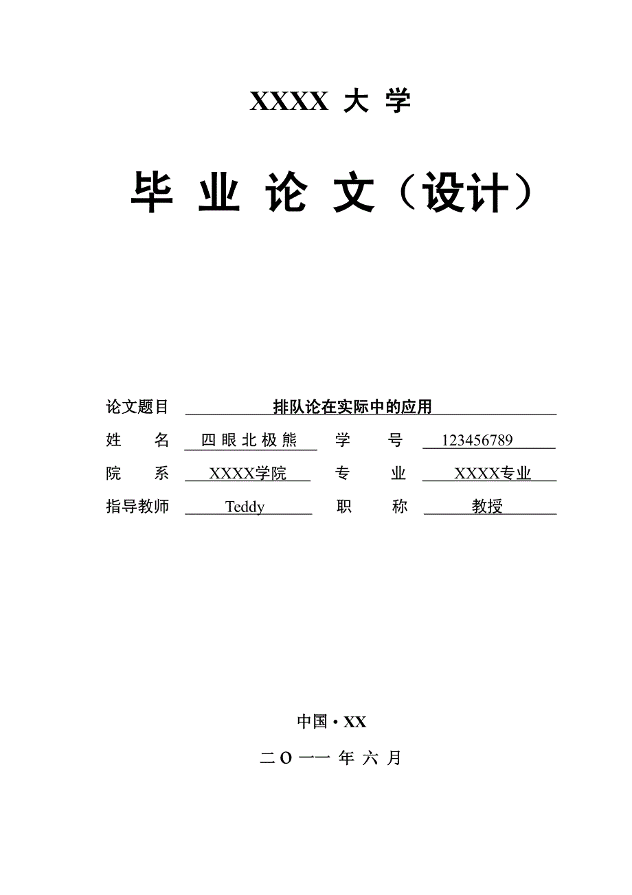 排队论在实际中的应用(毕业论文)_第1页