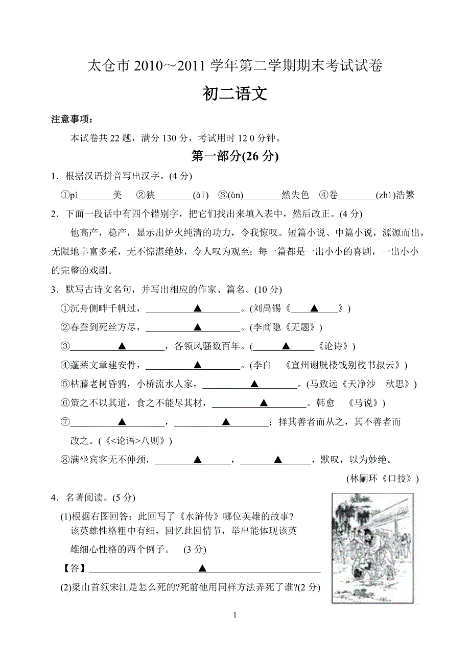 太仓市2010～2011学年第二学期期末考试试卷 初二语文_第1页