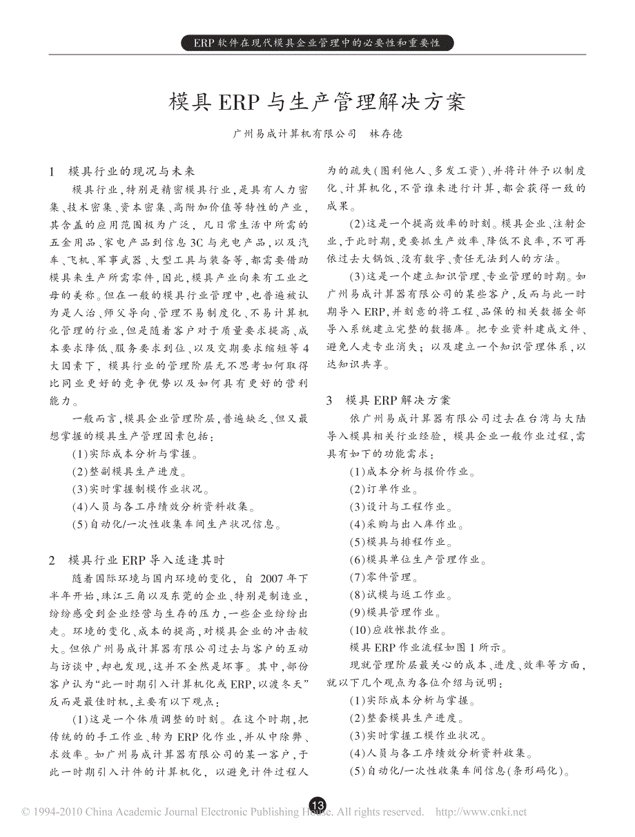 模具erp与生产管理解决方案_第1页