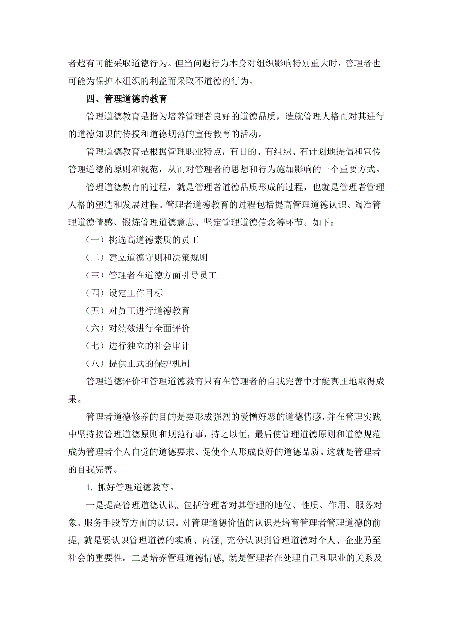 试论加强管理道德教育的现实意义_第4页