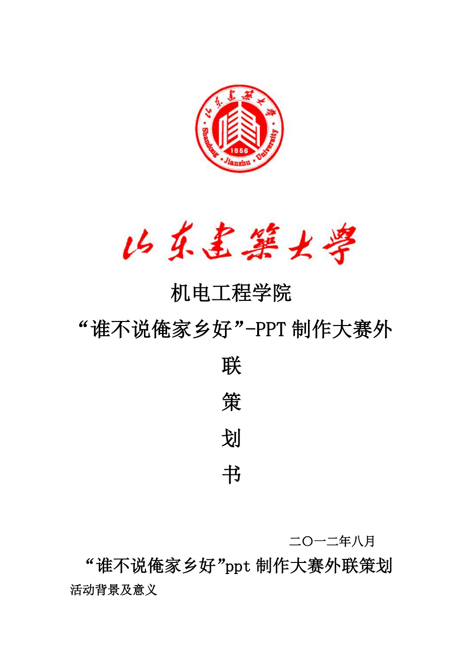 “谁不说俺家乡好”ppt制作大赛外联策划_第1页