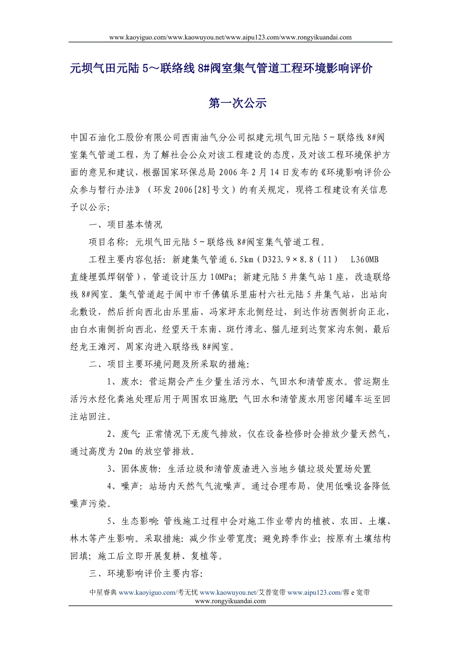 元坝气田元陆5～联络线8#阀室集气管道工程环境影响评价_第1页