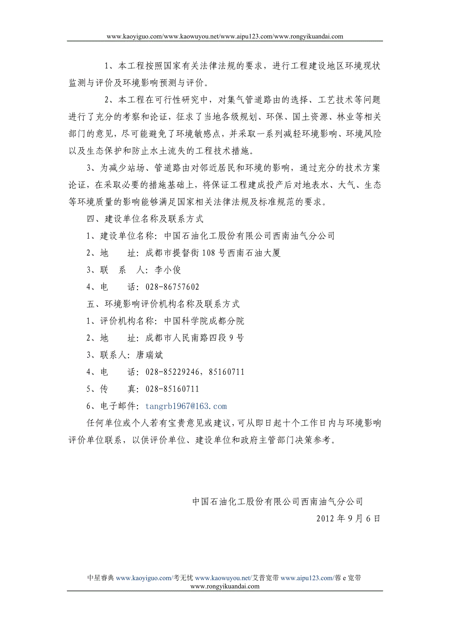 元坝气田元陆5～联络线8#阀室集气管道工程环境影响评价_第2页