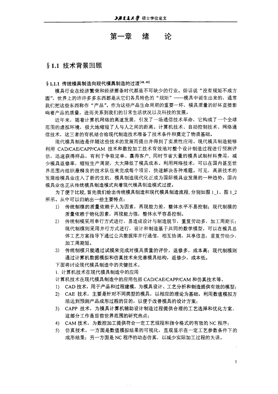 汽车覆盖件模具制造工艺选择与优化的研究_第4页