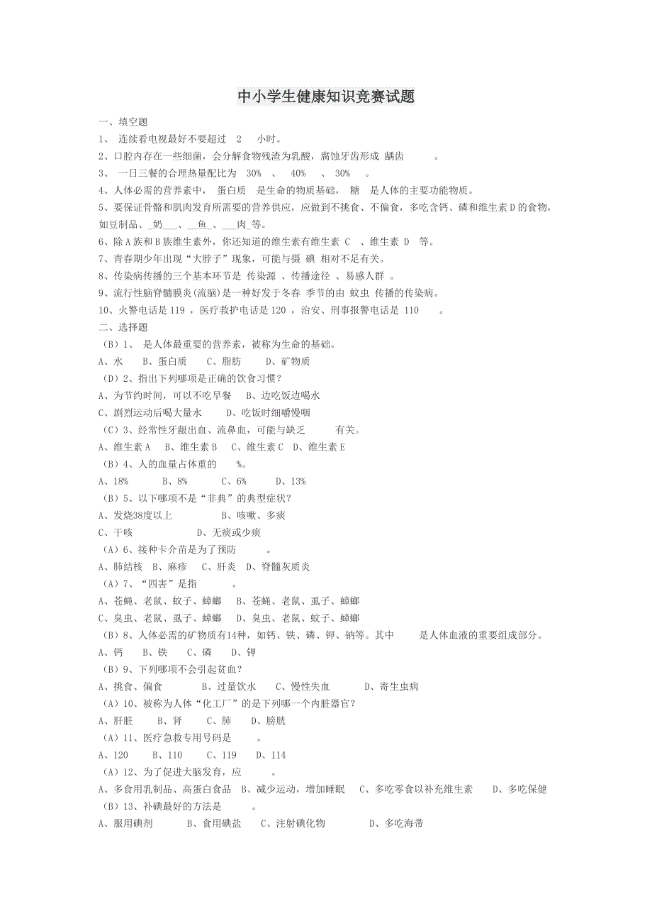 中小学生健康知识竞赛试题答案_第1页