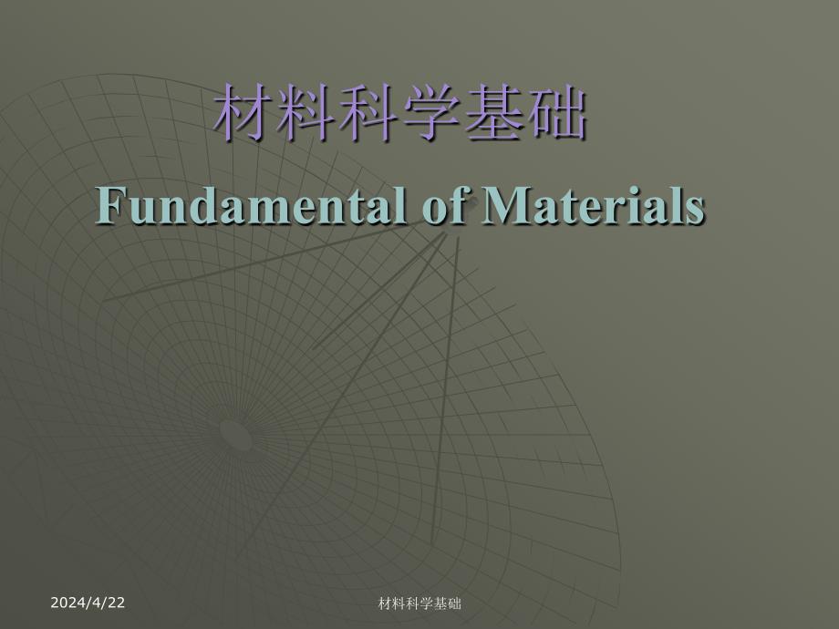 清华材料科学基础课件(英文)skja_12_第1页