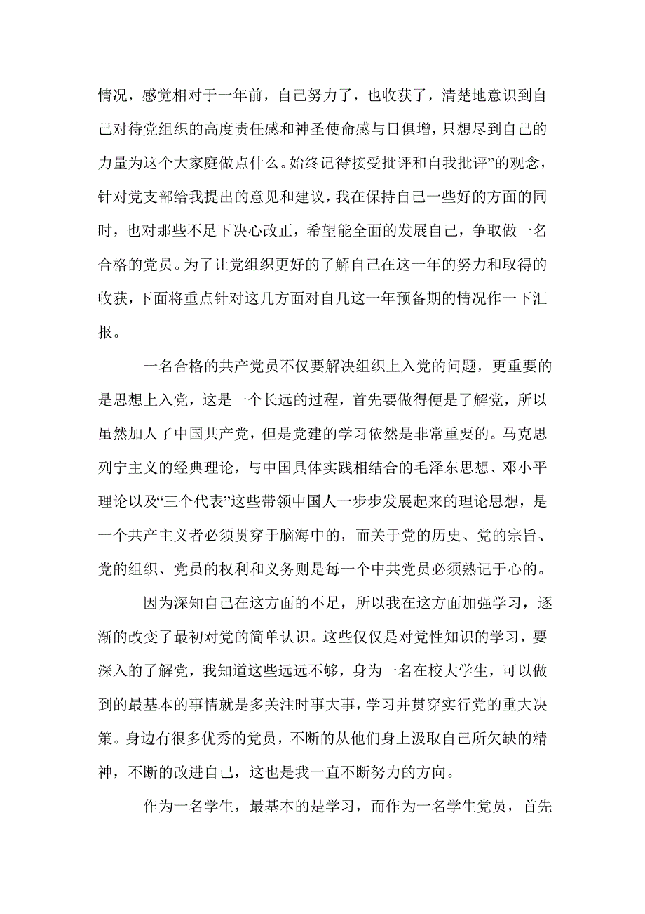 预备党员入党转正申请书范文_预备党员入党转正申请书_第2页