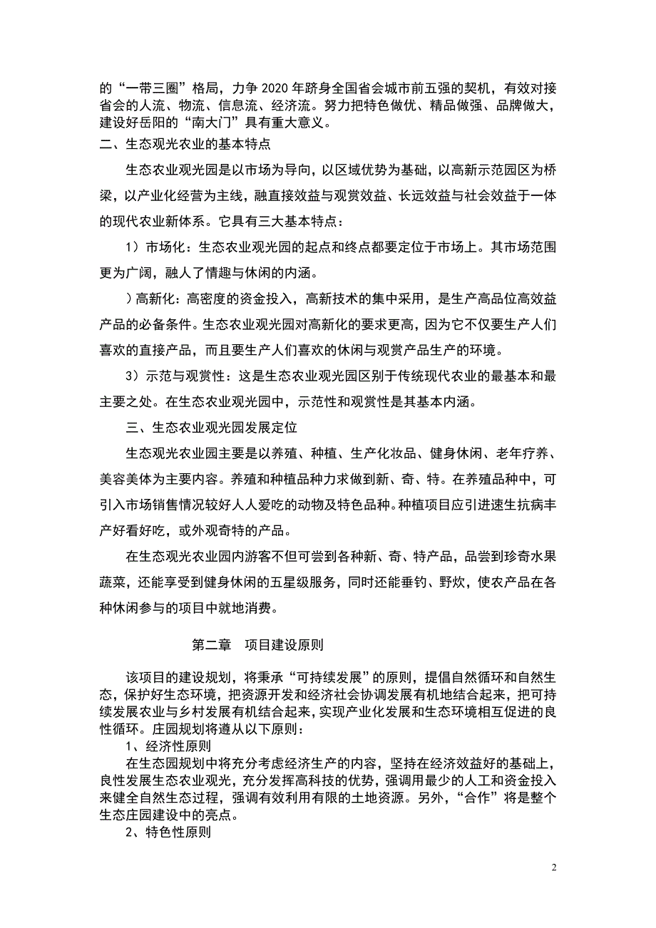 关于建设生态观光型庄园经济的项目建议书_第2页