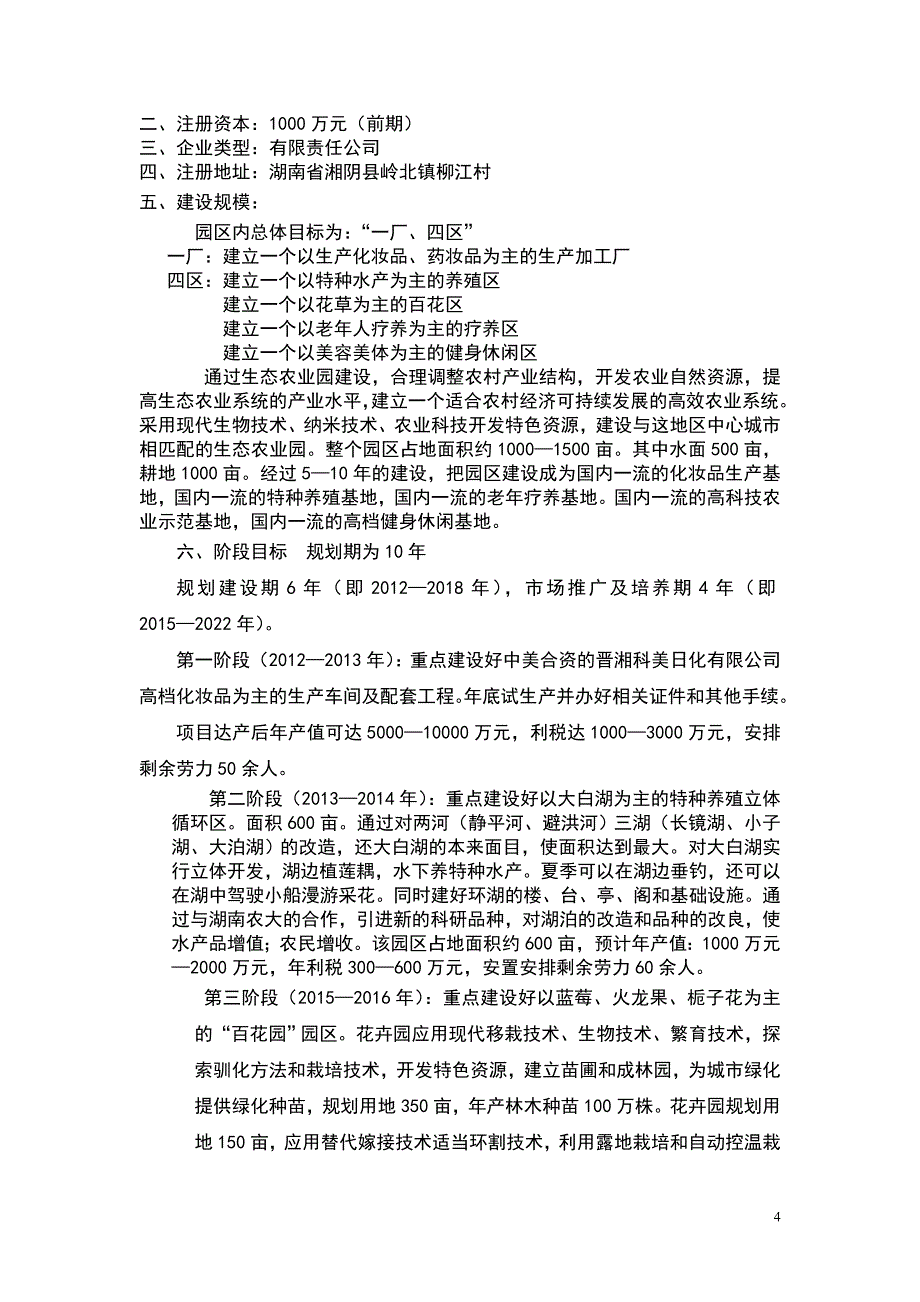 关于建设生态观光型庄园经济的项目建议书_第4页