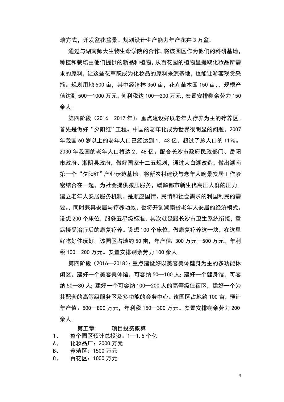 关于建设生态观光型庄园经济的项目建议书_第5页