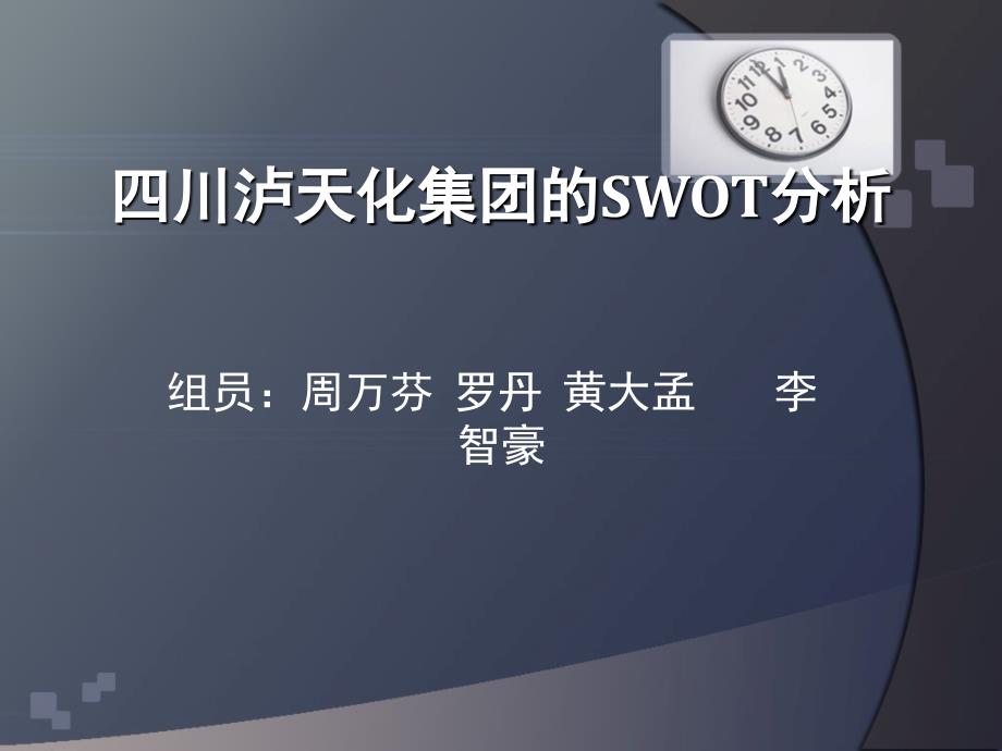 四川泸天化集团的SWOT分析_第1页