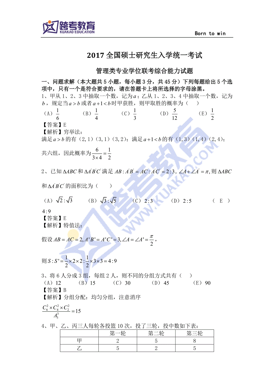 17年考研管综真题试题及解析(全套)_第1页